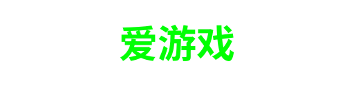爱游戏